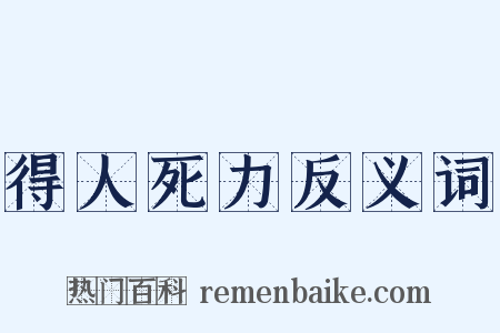 得人死力反义词是什么意思的图片